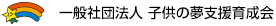 一般社団法人　子供の夢育成会