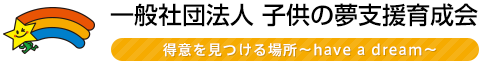 一般社団法人　子供の夢支援育成会