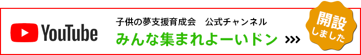 子供の夢支援育成会　公式You Tubeチャンネル「みんな集まれよーいドン」